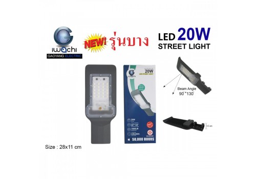 IWACHI-STR-SL-20W โคมไฟถนน (รุ่นบาง) แสงขาวและวอร์มไวท์